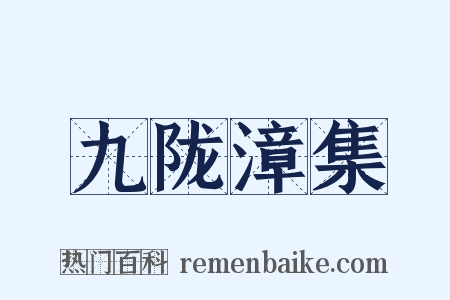 九陇漳集是什么意思的图片